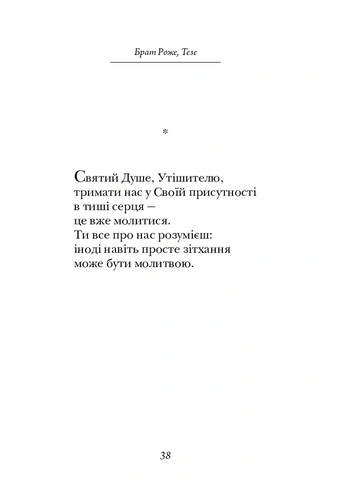 Молитися в тиші серця. Сто молитов - Брат Роже - фото 5