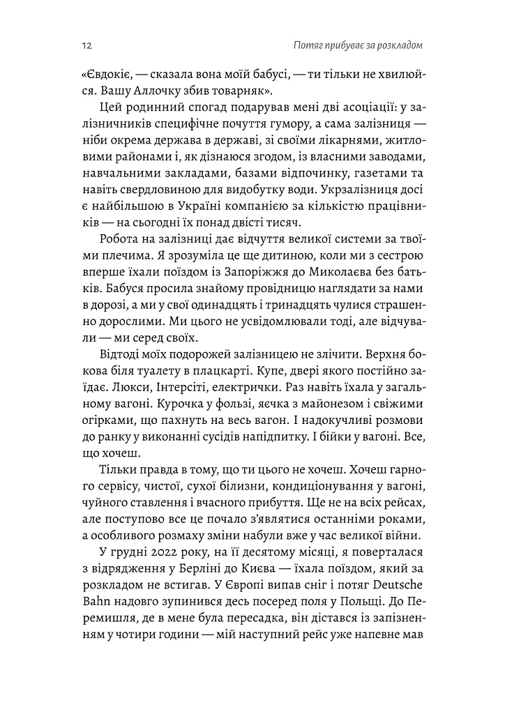 Потяг прибуває за розкладом. Історії людей і залізниці - Марічка Паплаускайте - фото 8