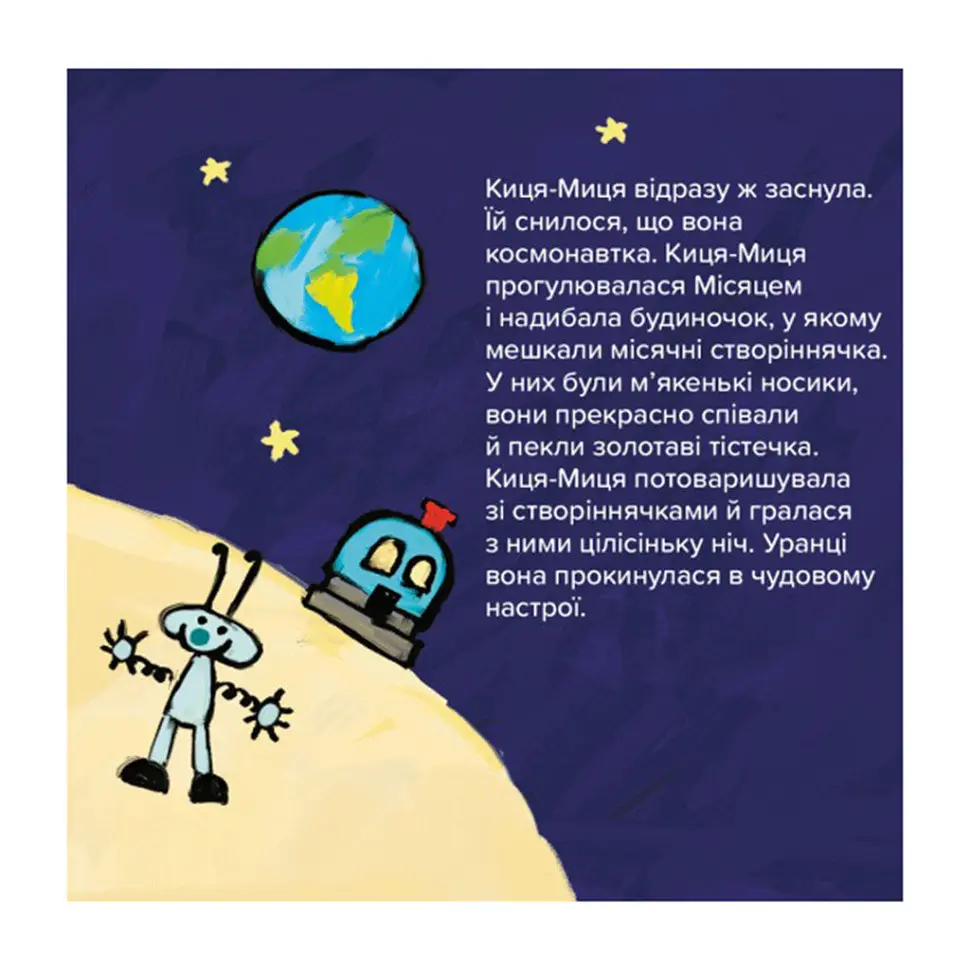 Дитяча книжка Киця-Миця в космосі 253585, 24 сторінки - фото 3