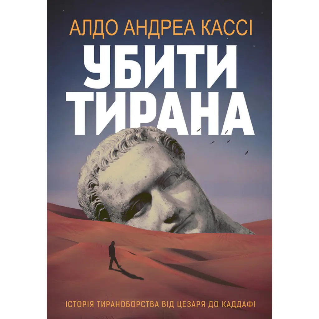 Убити тирана. Історія тираноборства від Цезаря до Каддафі - Альдо Андреа Кассі