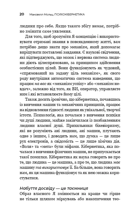 Психокібернетика - фото 19