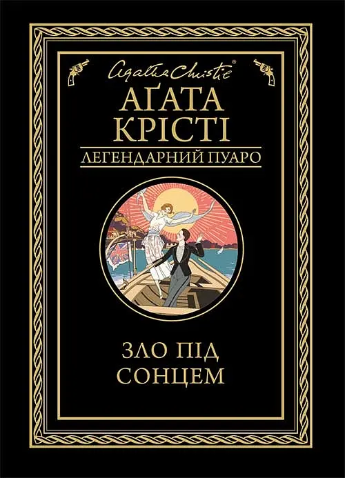 Зло под солнцем