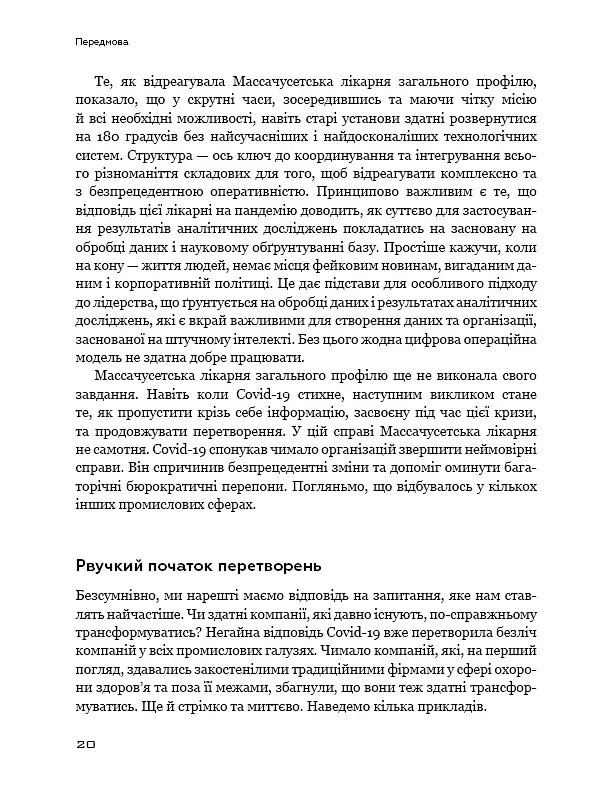Конкуренція за доби штучного інтелекту - Марко Янсіті - фото 18