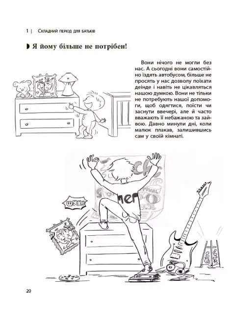 Ми більше не розуміємо одне одного! Долаємо період грюкання дверима. 12-17 років - фото 7