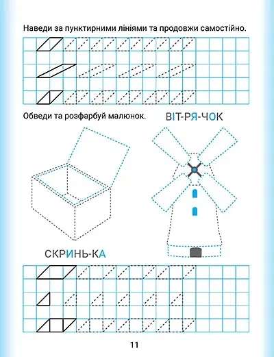 Дошколярик. Прописи. Обводимо в клітинках - фото 5