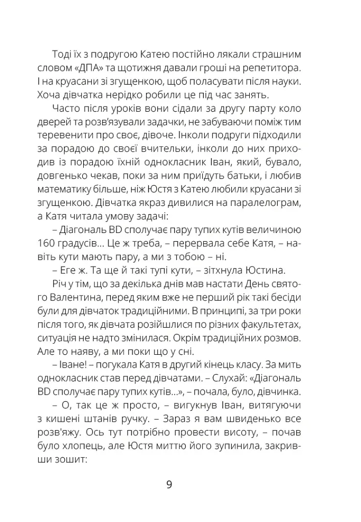 Паралельки - Софія Шайда - фото 6