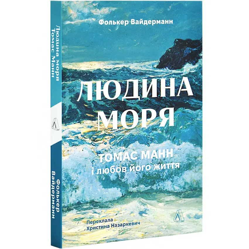Людина моря. Томас Манн і любов його життя — Фолькер Вайдерманн | Лабораторія, м'яка, книга українською, нова
