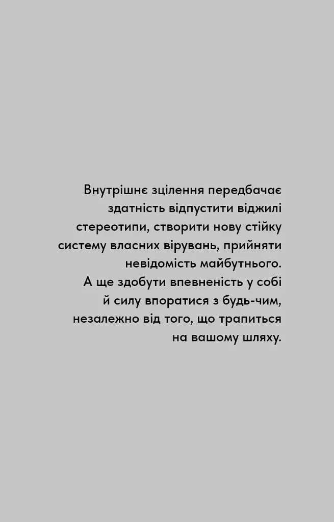 Healing Is the New High. Посібник із подолання емоційних потрясінь і здобуття свободи - Векс Кінґ - фото 11