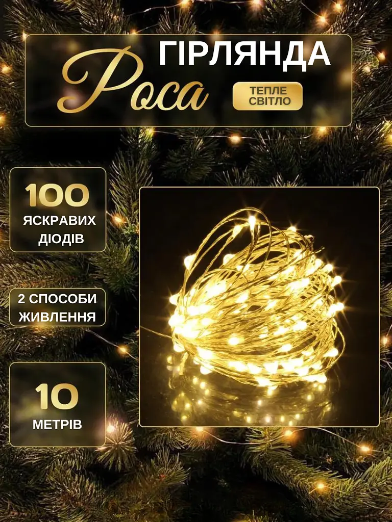 Світлодіодна новорічна LED гірлянда-нитка "КРАПЛІ РОСИ" на батарейках + USB 100LED 10 м Теплий білий (30307081)