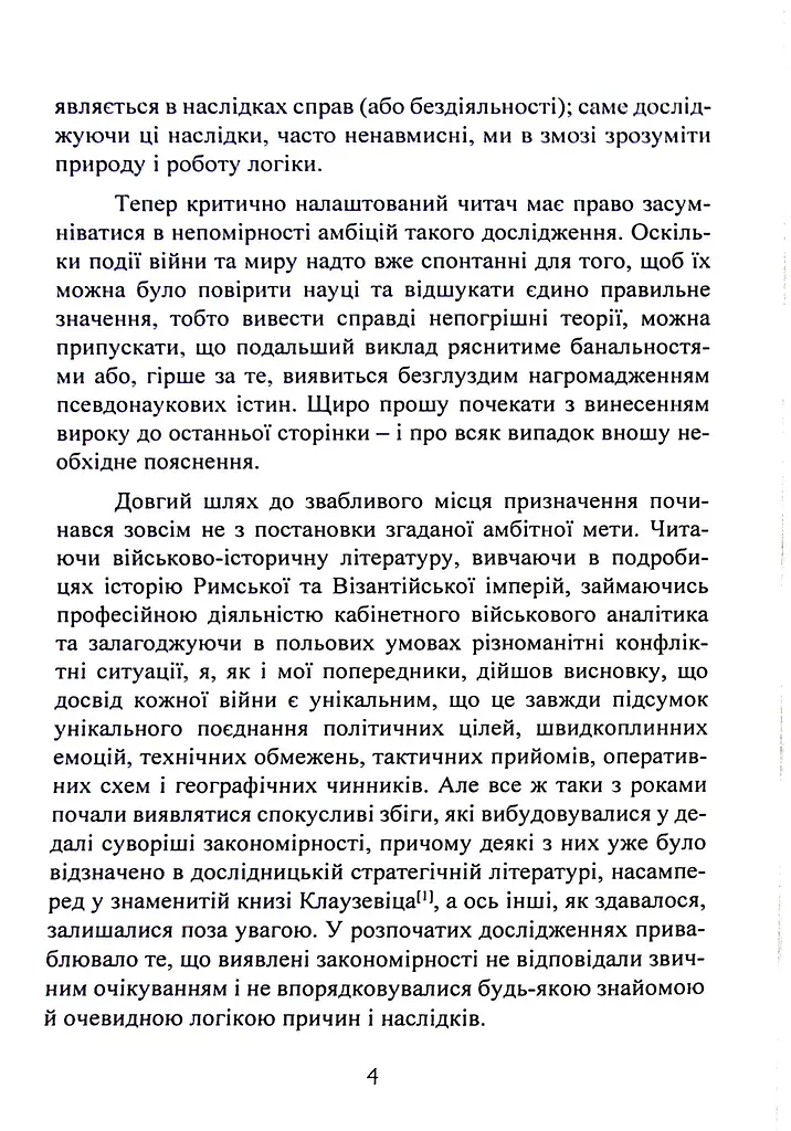 Стратегія. Логіка війни та миру - фото 3