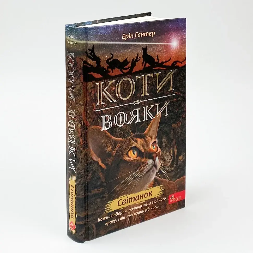 Коти вояки Нове пророцтво Світанок - Ерін Гантер | АССА, книга українською, нова, тверда