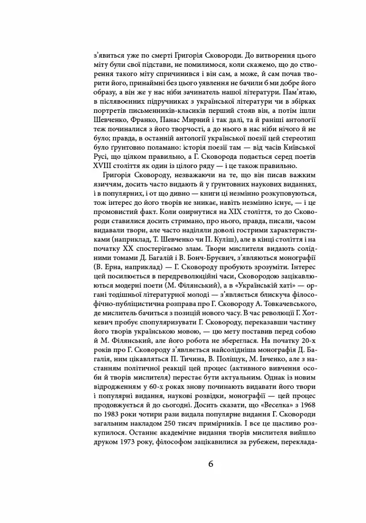 Життя наше — це подорож - Григорій Сковорода - фото 4