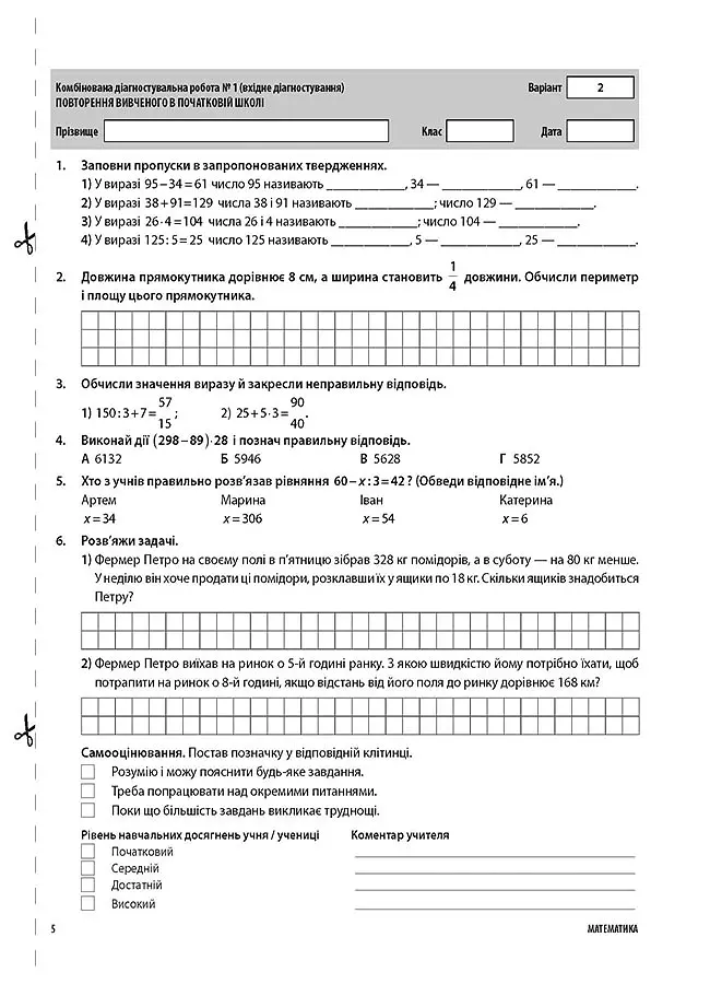 Оцінювання. Математика. УСІ діагностувальні роботи. 5 клас - Ольга Старова - фото 4