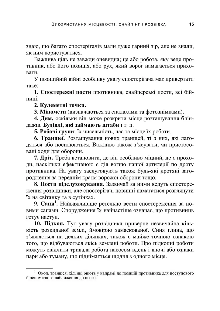 Використання місцевості, снайпінг і розвідка - фото 14