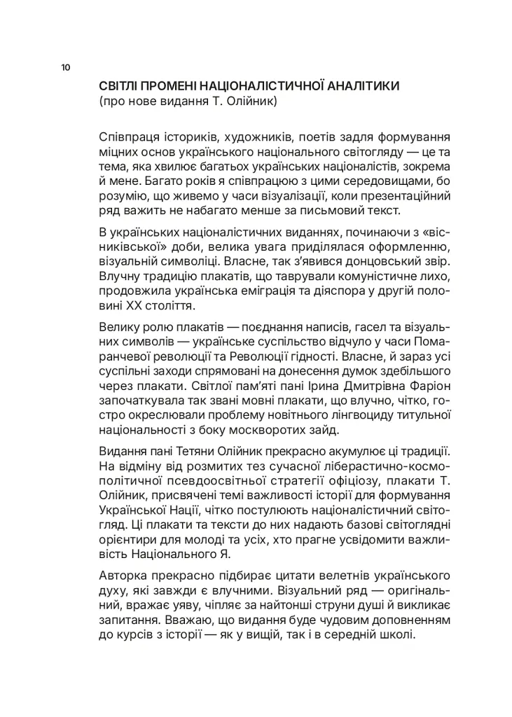 Озброєна свідомість. Сила українського духу в історії - Тетяна Олійник - фото 8