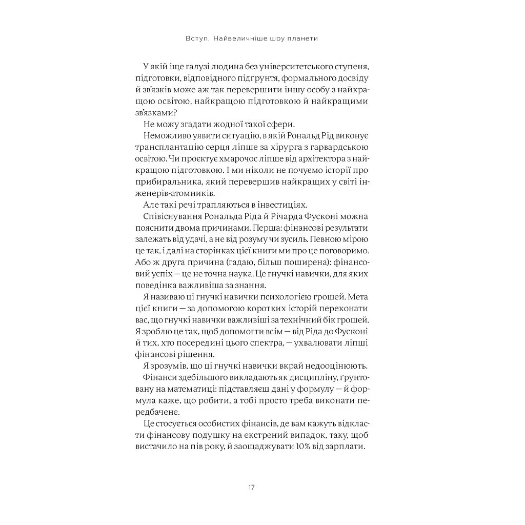 Психология денег. Неизменные уроки богатства, жадности и счастья - Морган Гаузел Yakaboo Publishing (9786177933068) - фото 11