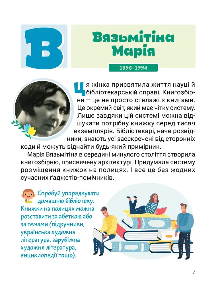 Класна абетка. Видатні українці й українки - фото 3