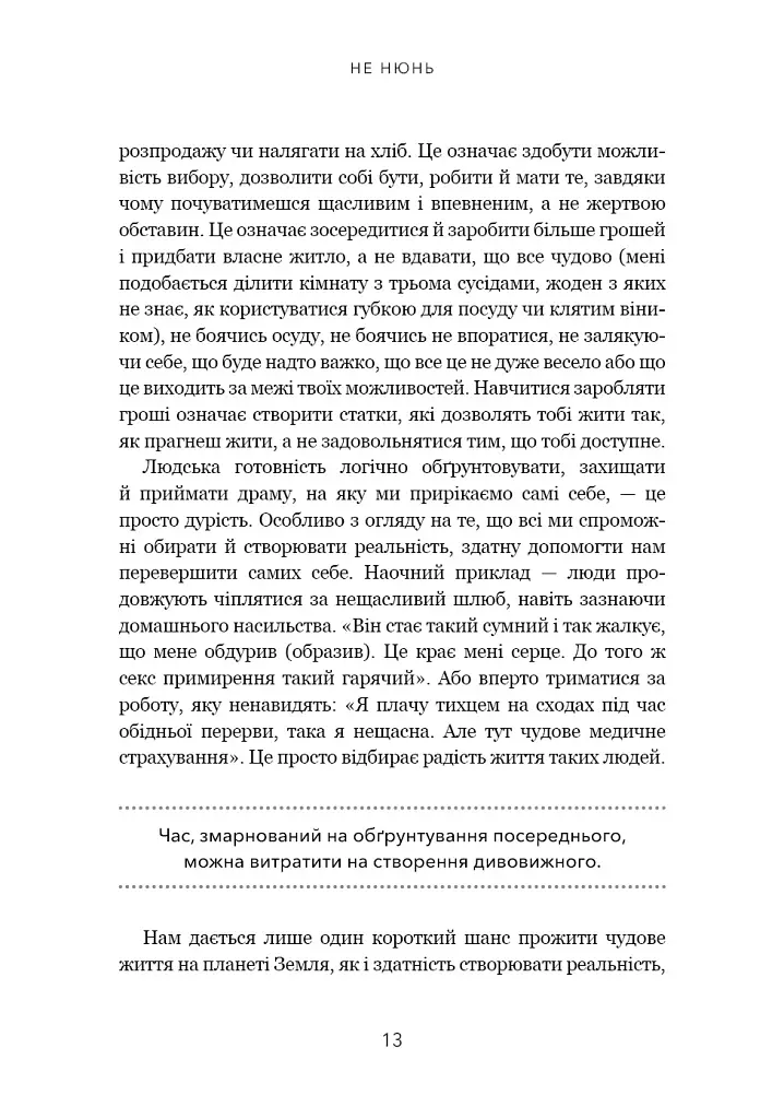 Не нюнь. Перестань скаржитися на долю, подолай страх безгрошів’я і досягни фінансового успіху - Джен Сінсеро - фото 10