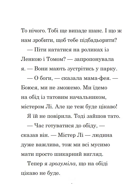 Мама-фея і я. Майбутня фея. Книга 2 - фото 5