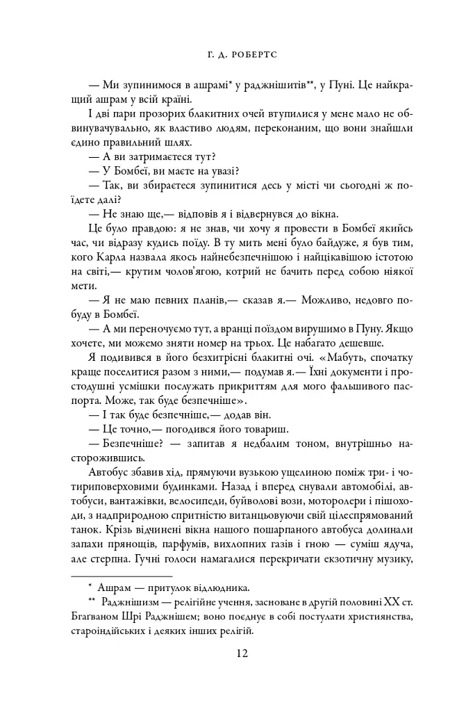 Шантарам - фото 8