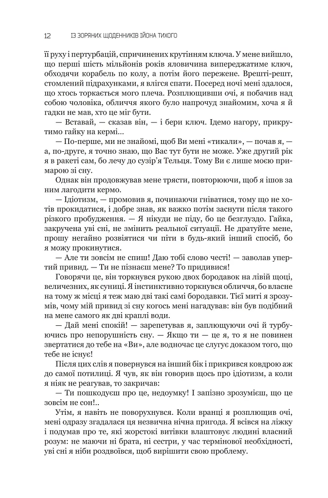 Із зоряних щоденників Ійона Тихого. Зі спогадів Ійона Тихого. Мир на Землі. Книга 3 - фото 7
