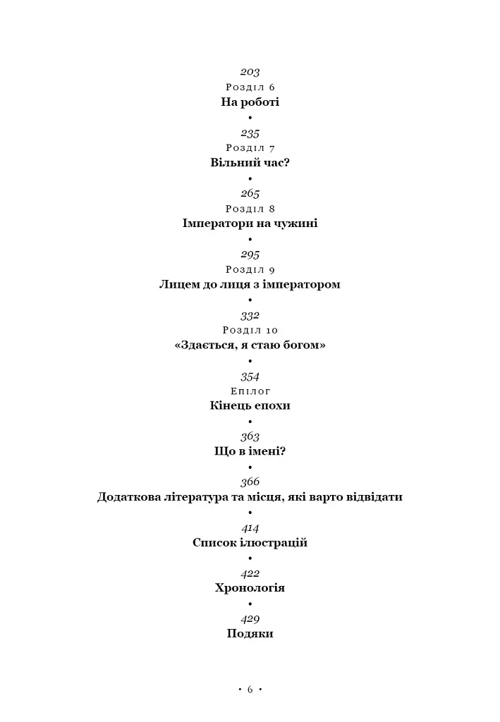 Імператор Риму. Володар давньоримського світу - Мері Берд - фото 3
