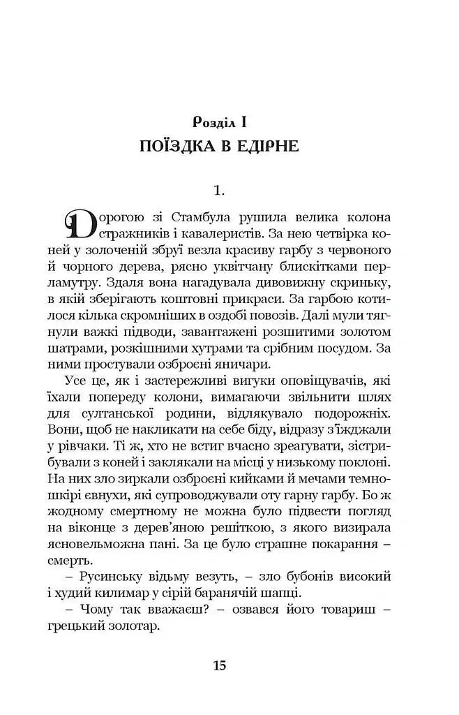 Роксолана. Союз із Ягеллонами. Книга 1 - Олександра Шутко - фото 2