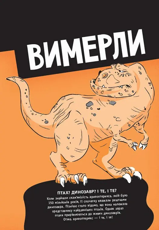Факт чи фейк. Уся правда про динозаврів - Соня Ньюленд - фото 12