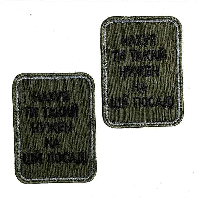 Шеврон на липучках На*уй ти такий нужен на цій посаді ВСУ (ЗСУ) 20222257 10424 6,5х8,5 см - фото 4