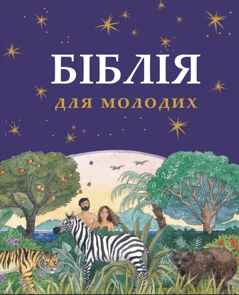 Біблія для молодих