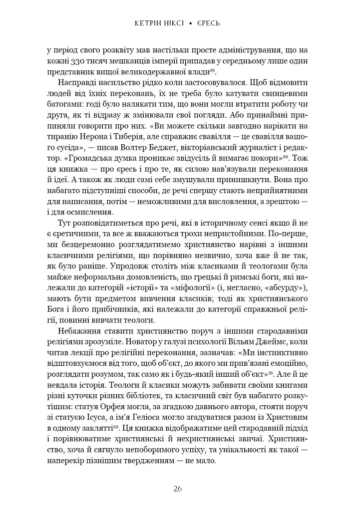 Єресь. Ісус Христос та інші сини божі - Кетрін Ніксі - фото 16
