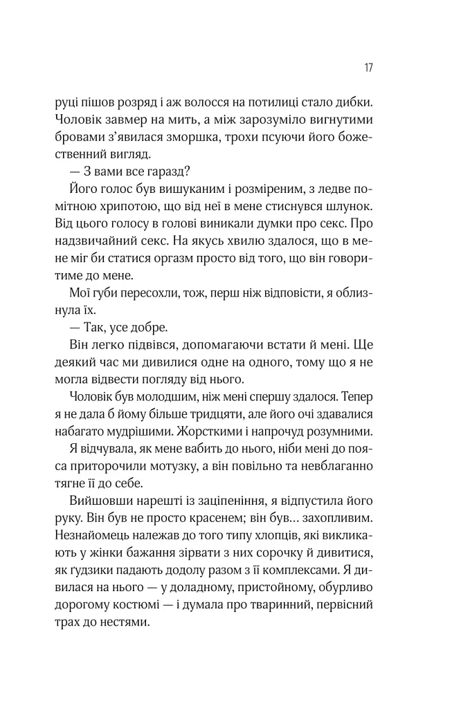 Оголена для тебе - Сільвія Дей - фото 14