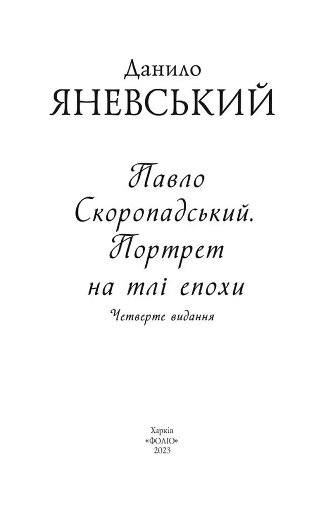 Павло Скоропадський. Портрет на тлі епохи - фото 2