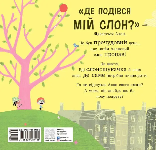 Дитячий світовий бестселер: Ми шукаємо слона - Ґед Адамсон - фото 3