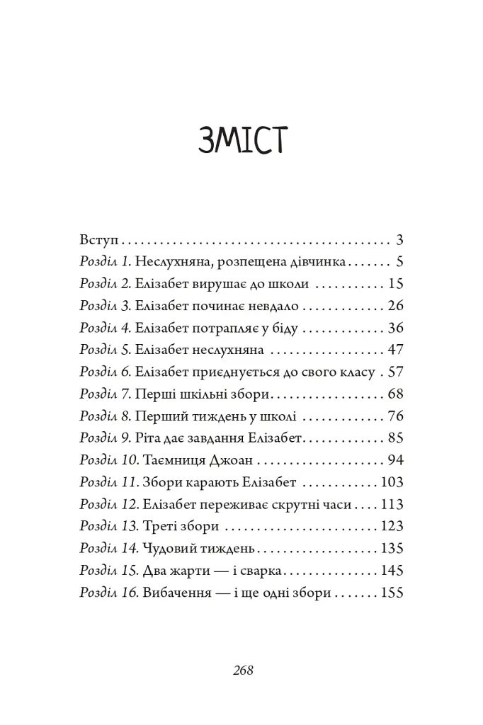 Капосне дівча. Капосне дівча у школі. Книга 1 - Інід Блайтон - фото 2