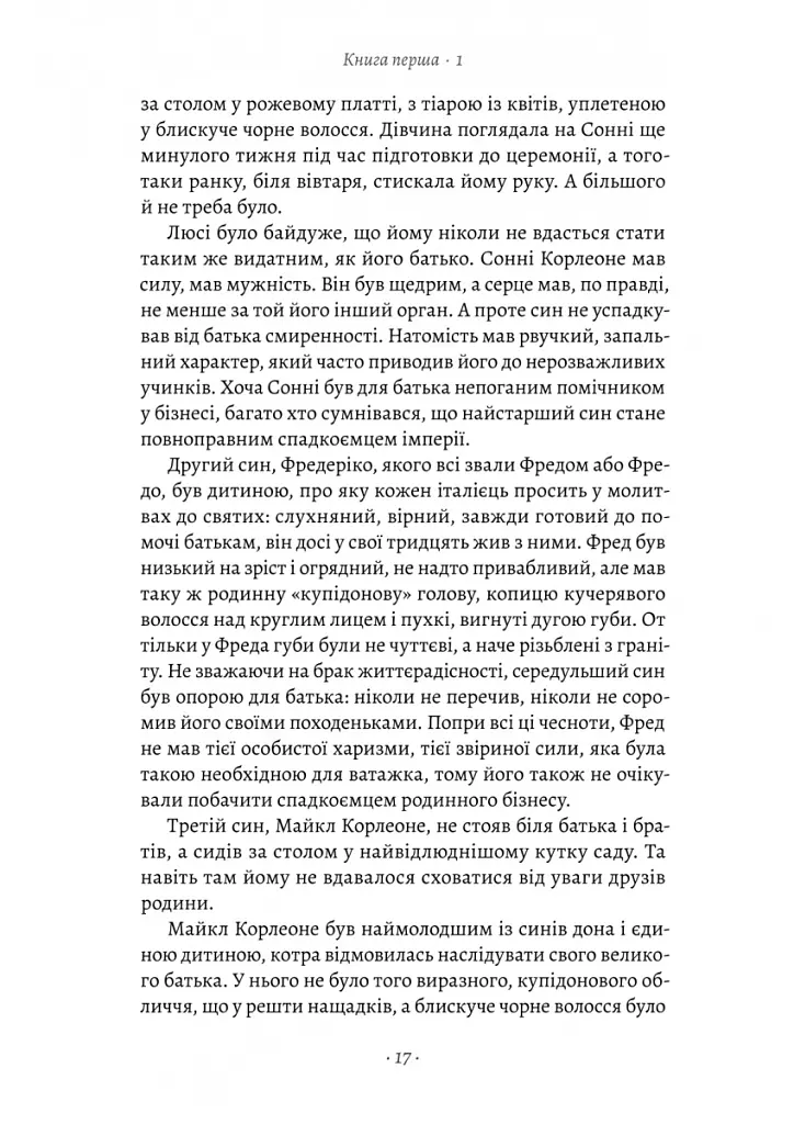Хрещений батько - Маріо П'юзо - фото 11