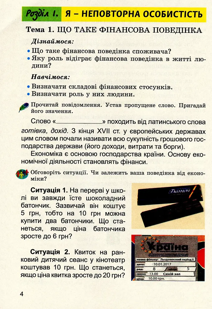 Фінансова поведінка 4 клас. Зошит-посібник з фінансової грамотності - фото 2