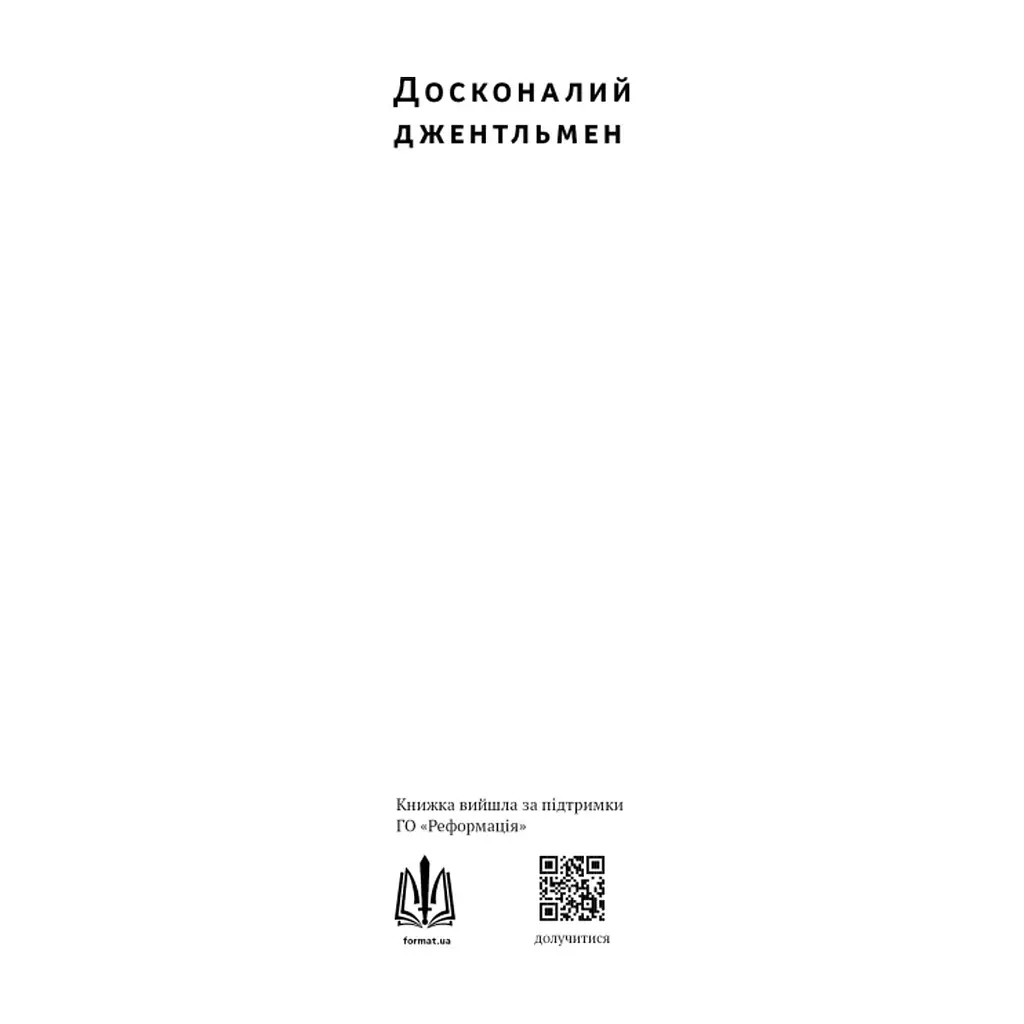 Книга Досконалий джентльмен: Путівник з лицарства для сучасних чоловіків - Бред Майнер Наш Формат (9786178115128) - фото 3