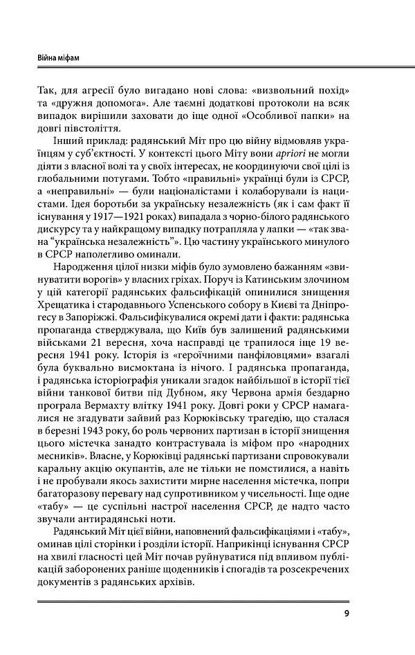 Війна і міф. Невідома друга світова війна - фото 9