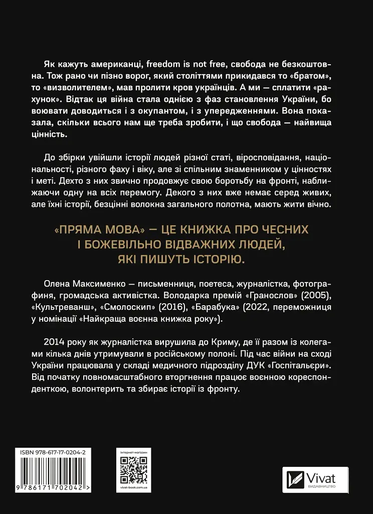 Пряма мова. Хроніки захисту - Олена Максименко - фото 2