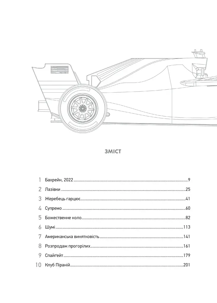 Формула: як шахраї, генії та фанати швидкості перетворили Ф-1 на глобальний феномен - фото 3