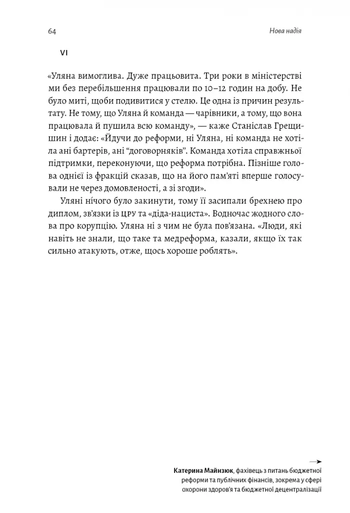 Реформа здорової людини. Як лікували українську медицину - Курико Віра - фото 12