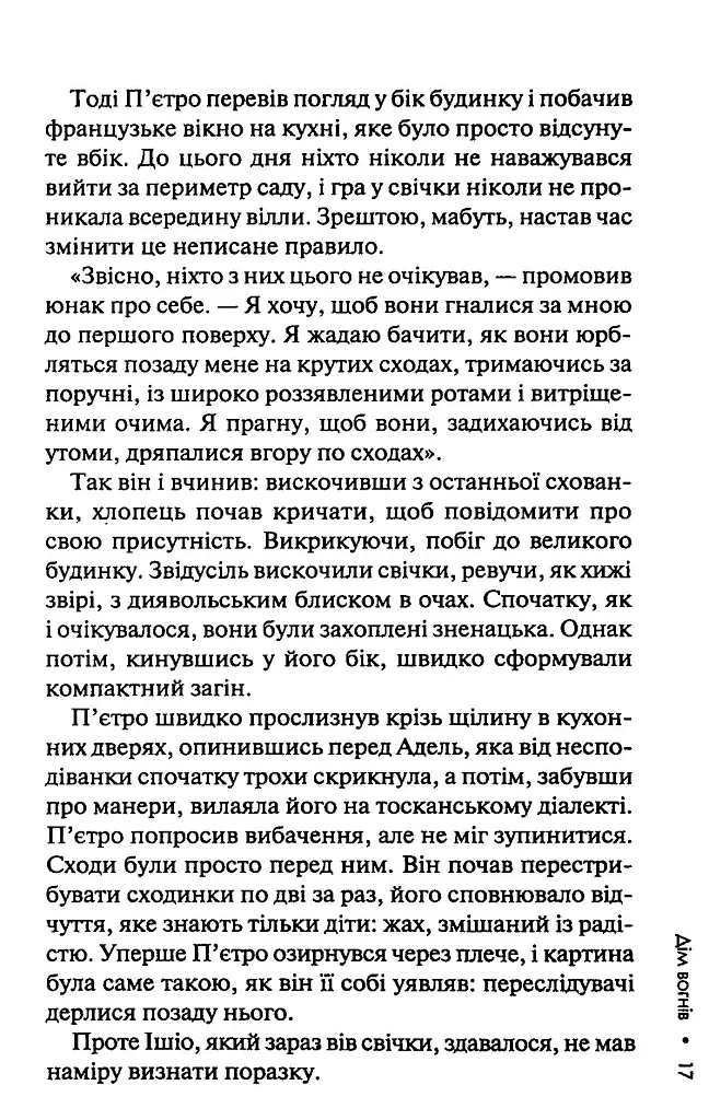 Дім вогнів. Книга 3 - Донато Каррізі - фото 11