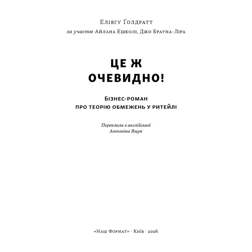 Книга Це ж очевидно! Бізнес-роман про теорію обмежень у ритейлі - Е. Ґолдратт, І. Ешколі, Джо Браунлір Наш Формат (9786178650506) - фото 3