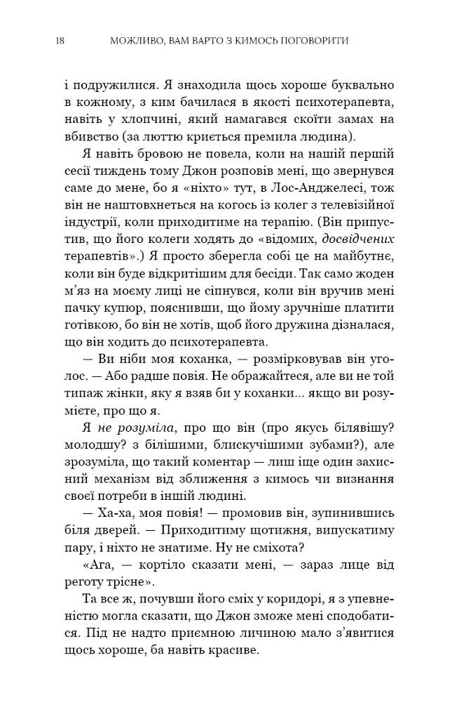 Можливо, вам варто з кимось поговорити. Відверті нотатки психотерапевта - фото 10