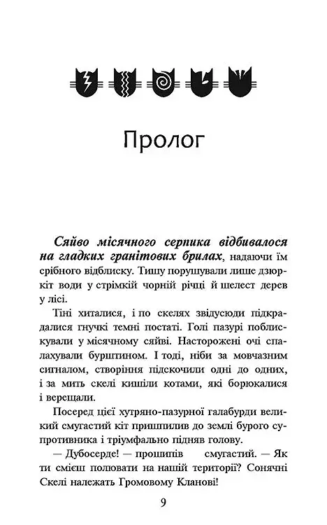 Коти-Вояки. На волю! - фото 3