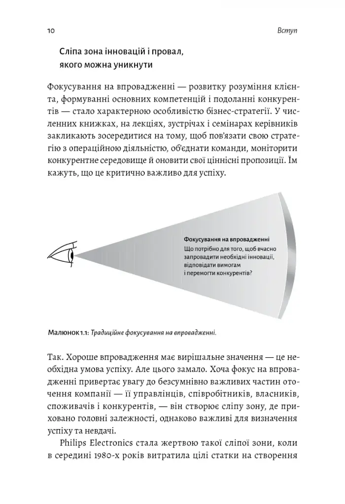 Широким поглядом. Нова стратегія інновацій - фото 5