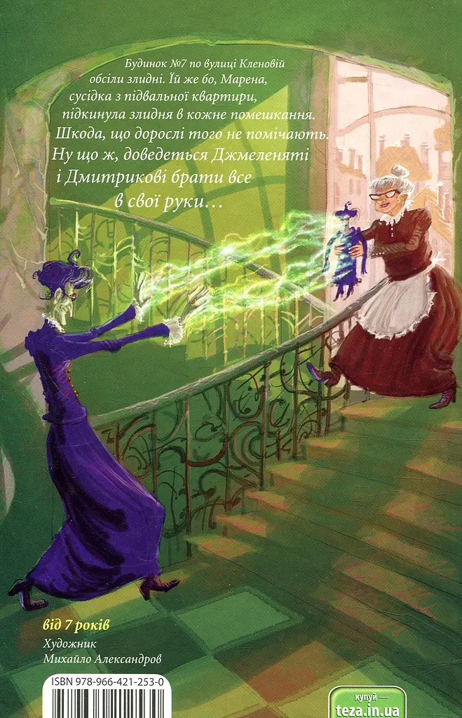 Джмеленя та Володарка злиднів. Книжка 1 - фото 2