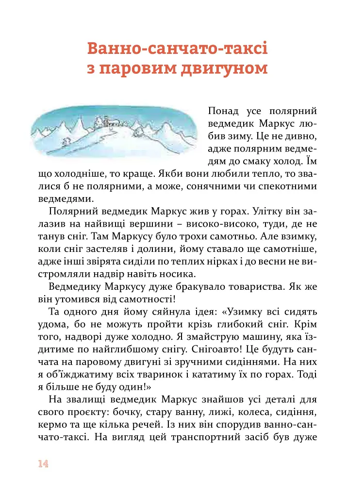 Веселі історії на добраніч - Ервін Мозер - фото 11