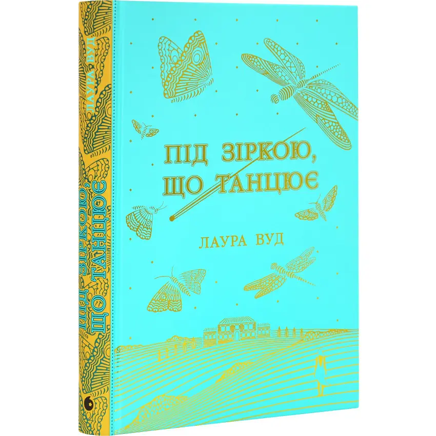 Під зіркою, що танцює - Лаура Вуд | Readberry, книга українською, нова, тверда